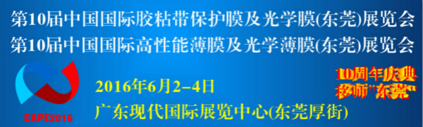 第十屆國際膠粘帶保護膜及光學膜高功能性膜暨模切展即將開幕