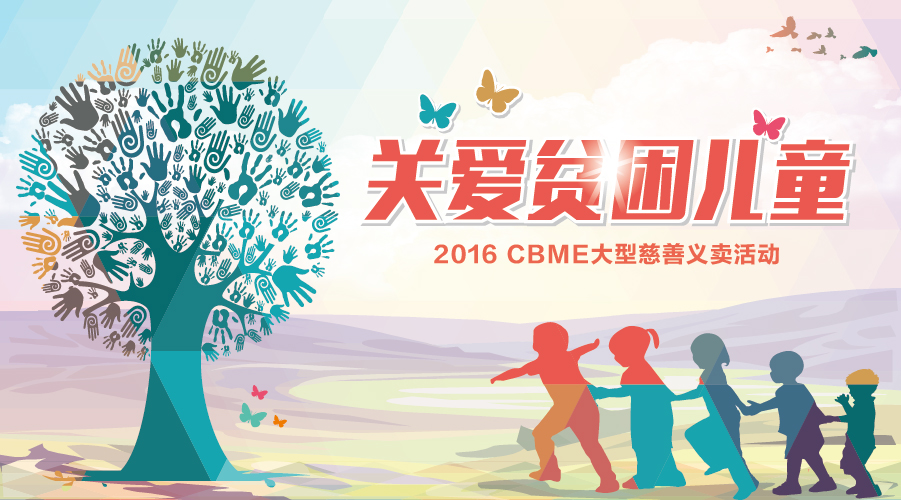 CBME中國孕嬰童展 42家愛心企業關愛貧困兒童(圖1) CBME中國孕嬰童展 42家愛心企業關愛貧困兒童(圖1)