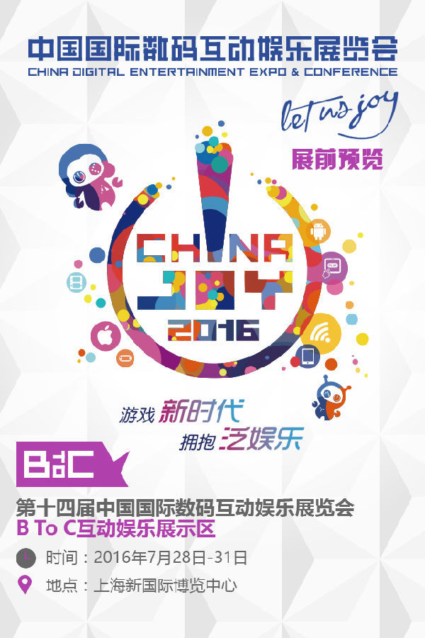 2016ChinaJoyBTOC展前預覽正式發布(圖1)