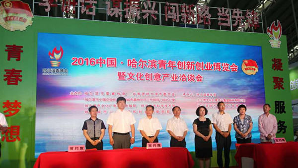 哈爾濱創(chuàng)業(yè)創(chuàng)新博覽會冰城網受關注(圖1)