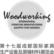 第十七屆成都家具設備材料展