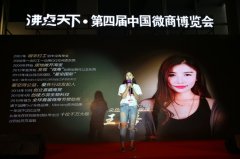 第四屆微商博覽會朵色品牌創始人演講震撼全場