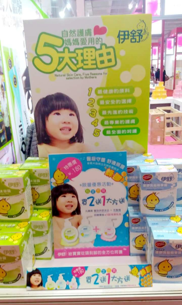 伊舒嬰幼兒護(hù)理品牌伊舒亮相21屆美博會(huì)(圖1)