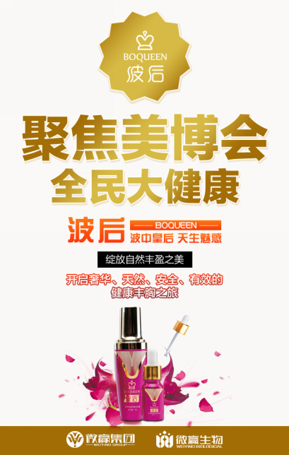 微贏波后紫金瓶參展美博會(huì),見(jiàn)證民族品牌崛起(圖1) 微贏波后紫金瓶參展美博會(huì),見(jiàn)證民族品牌崛起