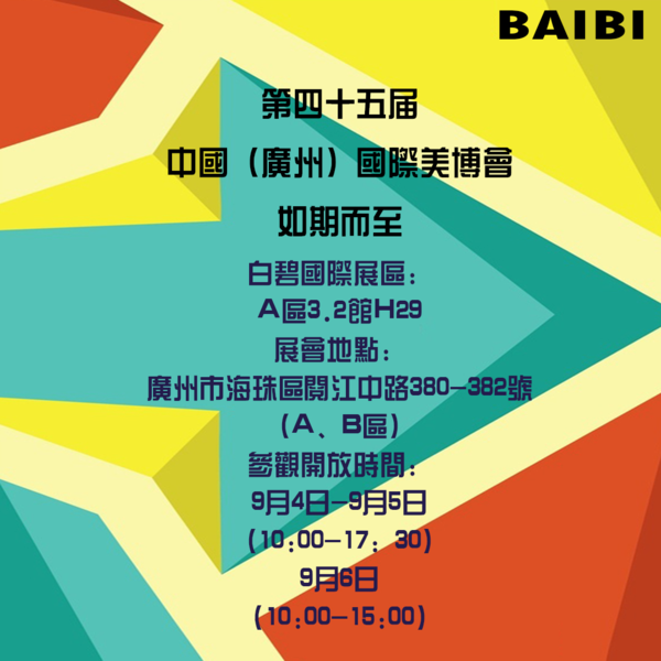 科技引領創新驅動，白碧國際為美博會增添新氣象