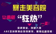 ABE亞洲美博會“暴走美容院”熱夏來襲