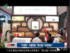 廣州艾愛(ài)貼9月美博會(huì)、食品保健品展齊開(kāi)展