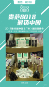 專業護齒牙膏8018參展第46屆廣州美博會