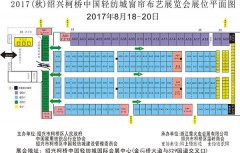 柯橋窗簾展 4月10日秋季展招展簽約發布會展位開搶