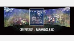 印象莫奈:時光映跡藝術展