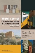 展覽|基里科&amp;莫蘭迪——意大利現(xiàn)代主義的光芒