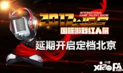 2017WGS國際游戲紅人展 延期開啟定檔北京